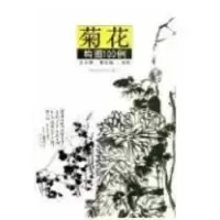 菊花构图100例9787540116613河南美术出版社