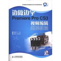 边做边学:Premiere Pro CS3视频编辑案例教程9787115239501人民邮电出版社
