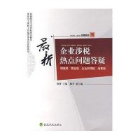 新企业涉税热点问题答疑9787505884670经济科学出版社