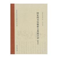 图书馆藏彝文典籍目录(附图录)精9787101074154中华书局