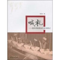 喊礼/湘西神秘婚丧礼俗考察记9787507734515学苑出版社