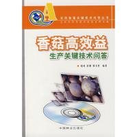 香菇高效益生产关键技术问答(附光盘)9787503846397中国林业出版社