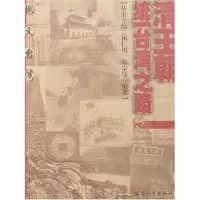 清王朝统一台.湾之路/图文台.湾9787533446888福建教育出版社