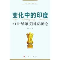 变化中的印度——21世纪印度  新论9787010092072人民出版社