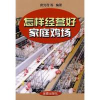 怎样经营好家庭鸡场9787508249841金盾出版社