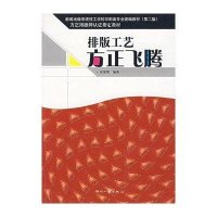 排版工艺·方正飞腾9787800005343印刷工业出版社