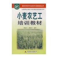 小麦农艺工培训教材9787508249506金盾出版社