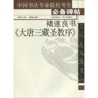 褚遂良书《大唐三藏圣教序》9787203066675山西人民出版社