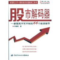 股市解码器9787504583659中国劳动社会保障出版社