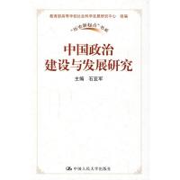 中国政治建设与发展研究(“历史新起点”书系)9787300108452中国人民大学出版社