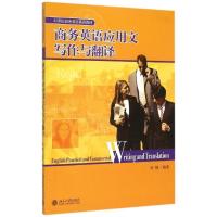 商务英语应用文写作与翻译(21世纪商务英语系列教材)9787301128428北京大学出版社
