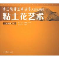 粘土花艺术9787810388924东华大学出版社