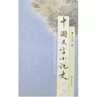 中国文言小说史9787533304003齐鲁书社