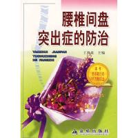 腰椎间盘突出症的防治9787508210506金盾出版社
