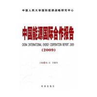 中国能源靠前合作报告20099787802323988时事出版社
