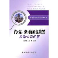 汽(煤、柴)油加氢装置应急知识问答9787511405494中国石化出版社