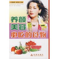 养颜美容必吃的食物9787508248158金盾出版社