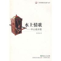 广东非物质文化遗产丛书/水上情歌:中山咸水歌9787540672003广东教育出版社