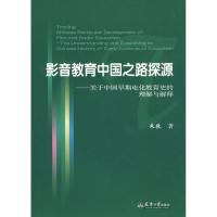 影音教育中国之路探源:关于中国早期电化教育史的理解与解释9787561832592天津大学出版社