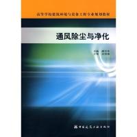 通风除尘与净化9787112110209中国建筑工业出版社