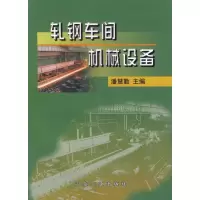 轧钢车间机械设备9787502414931冶金工业出版社