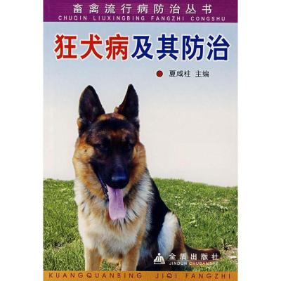 狂犬病及其防治9787508247946金盾出版社