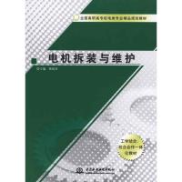 电机拆装与维护/全国高职高专机电类专业精品规划教材9787508477855中国水利水电出版社