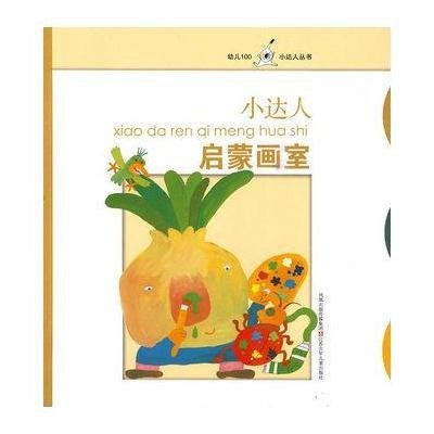 小达人启蒙画室/幼儿100小达人丛书9787534649233江苏少年儿童出版社