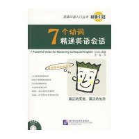 7个动词精通英语会话(含1CD)9787561922781北京语言大学出版社