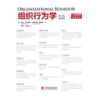 组织行为学:D8版(精要版)9787509207215中国市场出版社