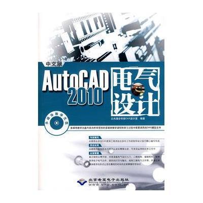 中文版AutoCAD2010电气设计(1CD)9787894990198北京希望电子出版社