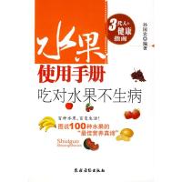 水果使用手册(吃对水果不生病3代人的健康指南)9787504851178农村读物出版社