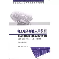 电工电子实验应用教程9787564123079东南大学出版社