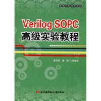 VERILOG SOPC  实验教程9787811248821北京航空航天大学出版社