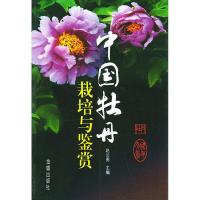 中国牡丹栽培与鉴赏9787508228808金盾出版社