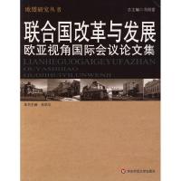 联合国改革与发展:欧亚视角国际会议论文集9787561767603华东师范大学出版社