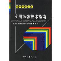 实用纸张技术指南9787800005046印刷工业出版社