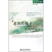 意指的猴子9787301179604北京大学出版社