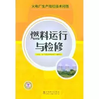 火电厂生产岗位技术问答 燃料运行与检修9787512302426中国电力出版社