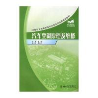 汽车空调原理与维修9787301141397北京  出版社
