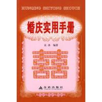 婚庆实用手册9787508253640金盾出版社