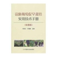 设施葡萄促早栽培实用技术手册(彩图版)9787109151482中国农业出版社