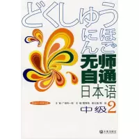 无师自通日本语·中级·29787806848029大连出版社
