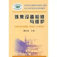 炼焦设备检修与维护9787502444570冶金工业出版社