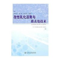 改*乳化沥青与微表处技术9787114083983人民交通出版社