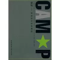 营地--毕业设计训练表达9787112102723中国建筑工业出版社