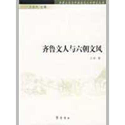 齐鲁文人与六朝文风-齐鲁文化与中国古代文学研究丛书9787533321468齐鲁书社