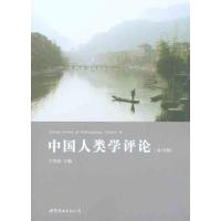 中国人类学评论(D18辑)9787506291477世界图书出版公司