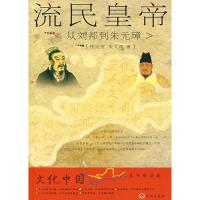 流民皇帝:从刘邦到朱元璋/文化中国.永恒的话题丛书(D2辑.再版)9787807105855济南出版社