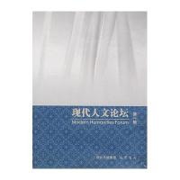 现代人文论坛(D1辑)9787807522140巴蜀书社